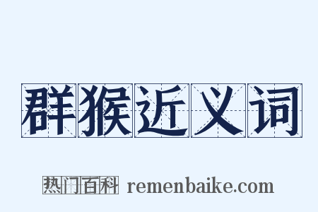 群猴近义词是什么意思的图片